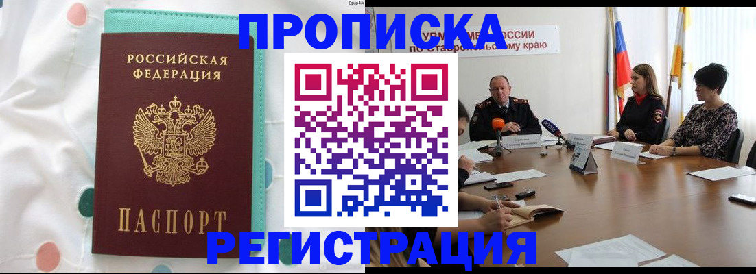 прописка в квартире в Благодарном