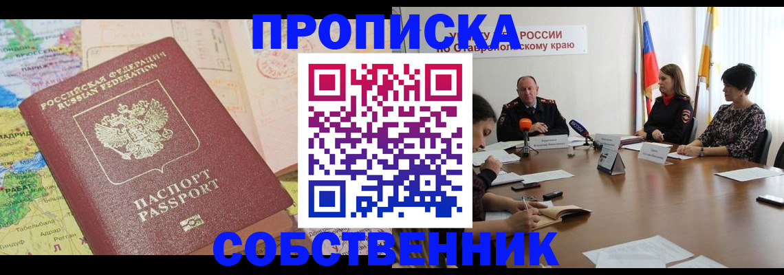 прописка в квартире в Благодарном